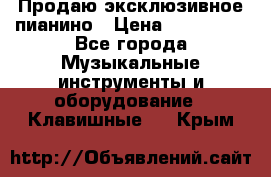 Продаю эксклюзивное пианино › Цена ­ 300 000 - Все города Музыкальные инструменты и оборудование » Клавишные   . Крым